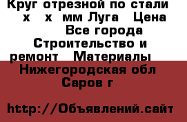 Круг отрезной по стали D230х2,5х22мм Луга › Цена ­ 55 - Все города Строительство и ремонт » Материалы   . Нижегородская обл.,Саров г.